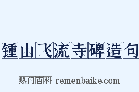 锺山飞流寺碑造句是什么意思的图片